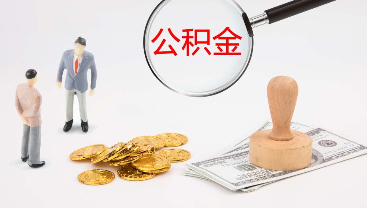 银川公积金离职后怎么提出来（公积金离职怎么提取出来）