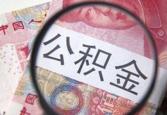 银川离职可以直接取公积金吗（离职可以取公积金么）